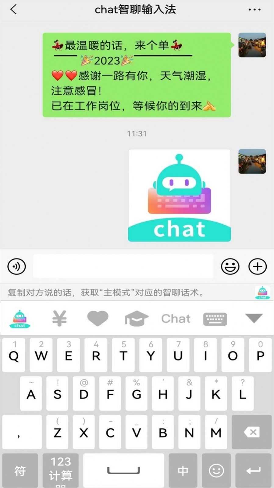 chat智聊输入法安卓版