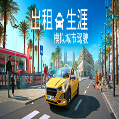 出租生涯模拟城市驾驶手机版