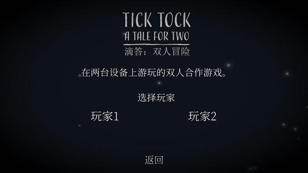 Tick Tock双人游戏