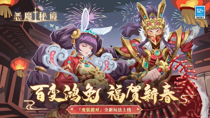 恶魔秘境最新版