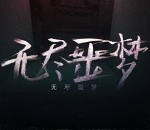 无尽噩梦诡医院内置mod菜单中文版