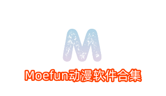 Moefun动漫软件合集