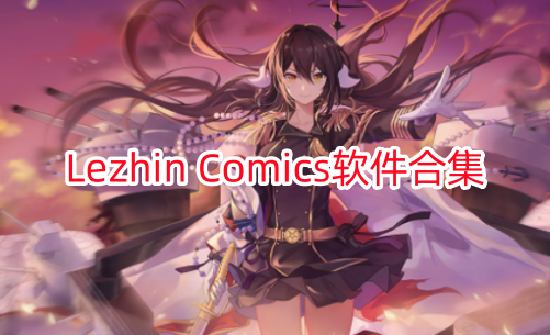 Lezhin Comics软件合集