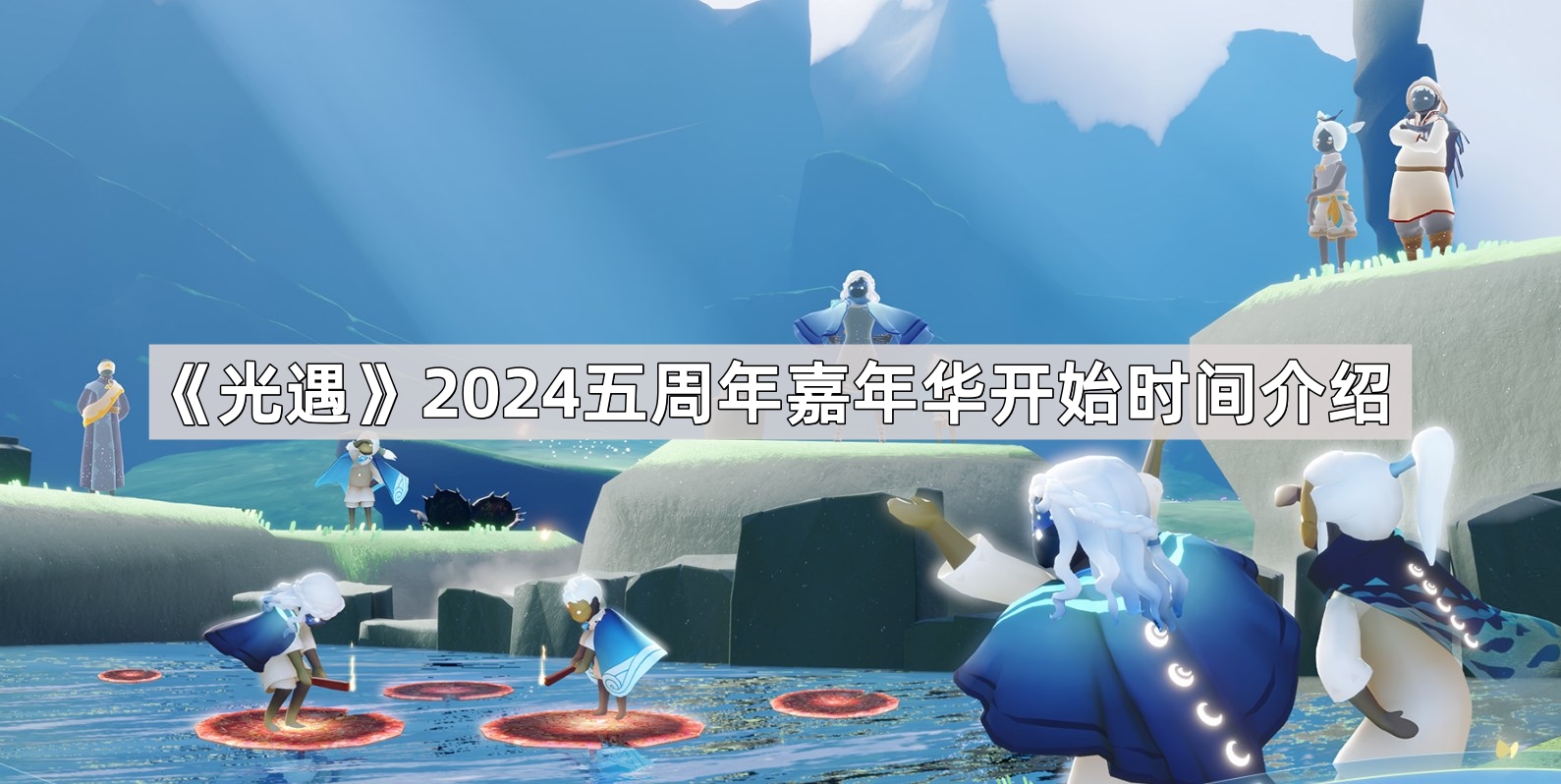 《光遇》2024五周年嘉年华开始时间介绍