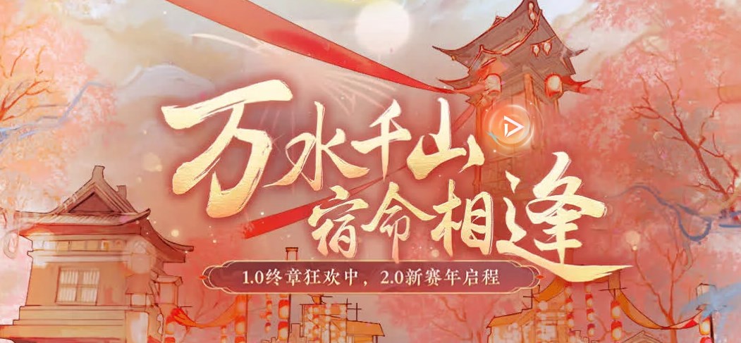 《逆水寒手游》一周年庆典开始时间