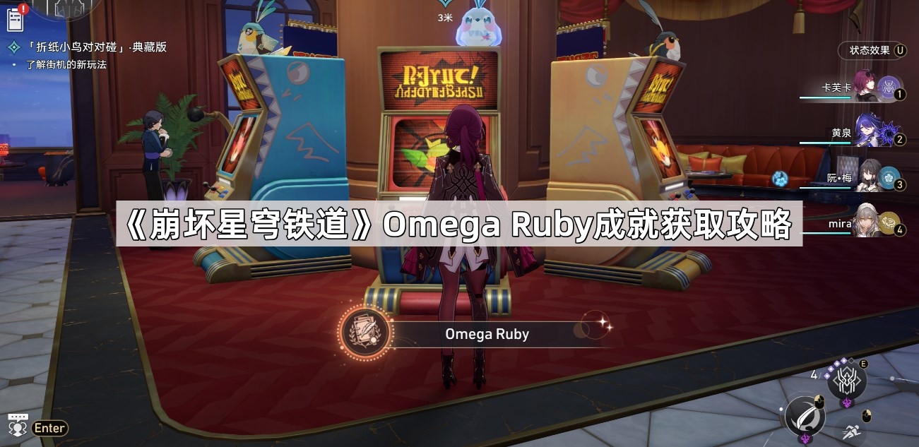 《崩坏星穹铁道》Omega Ruby成就获取攻略