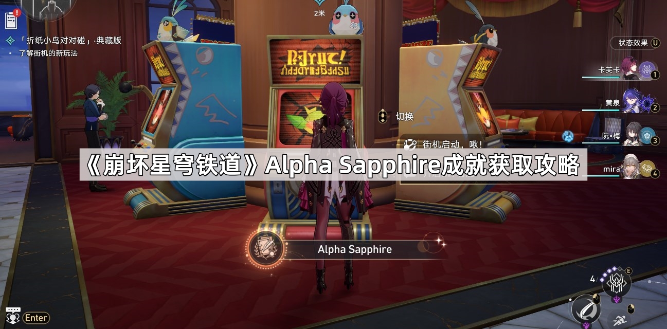《崩坏星穹铁道》Alpha Sapphire成就获取攻略