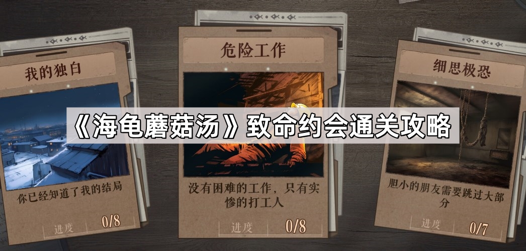 《海龟蘑菇汤》致命约会通关攻略