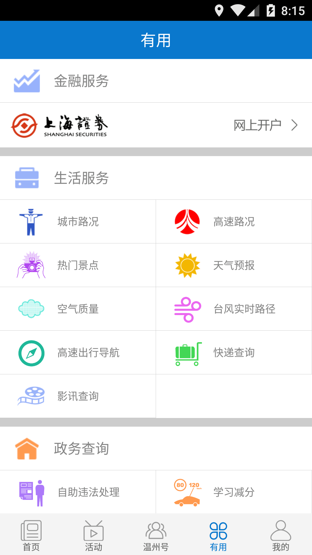 掌上温州截图1