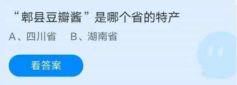 蚂蚁庄园6月24日：郫县豆瓣酱是哪个省的特产？