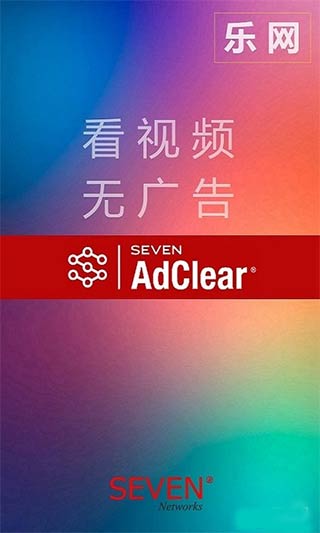 乐网adclear截图1