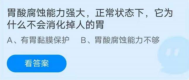 蚂蚁庄园7月19日：胃酸腐蚀能力强大，正常状态下，它为什么不会消化掉人的胃？