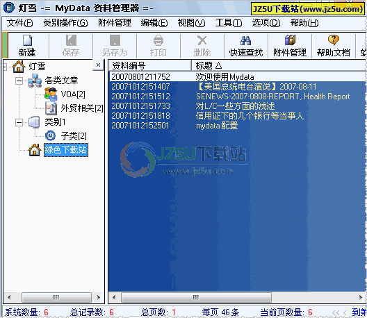 Mydata(资料管理器)2.54中文绿色版