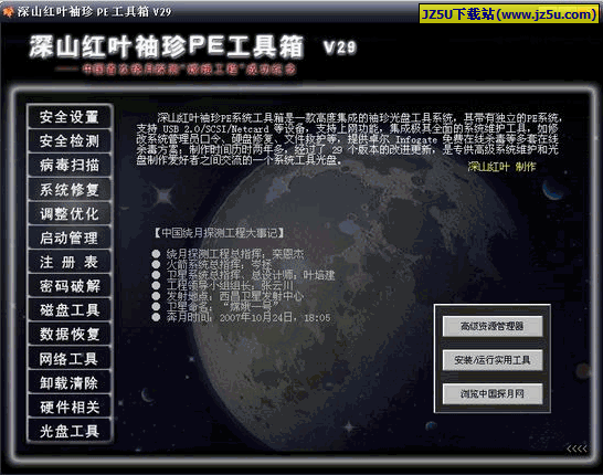 深山红叶PE工具箱嫦娥一号纪念版V29简体中文版(高度集成袖珍光盘工具系统)