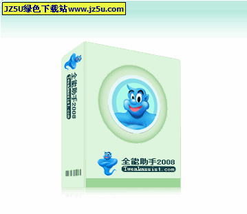 全能助手 Windows优化王2008 v4.08简体中文版