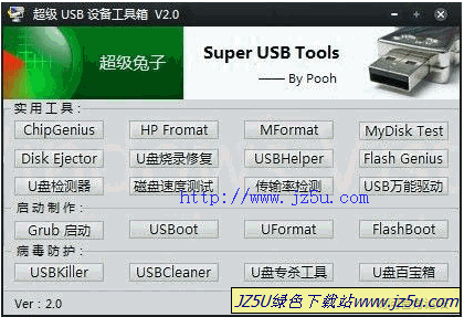 超级USB设备工具箱2.0绿色版_集各类U盘辅助工具及修复U盘工具