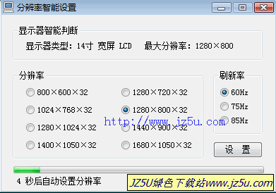 智能快速设置显示器分辨率_显示器分辨率自动修改工具 绿色版