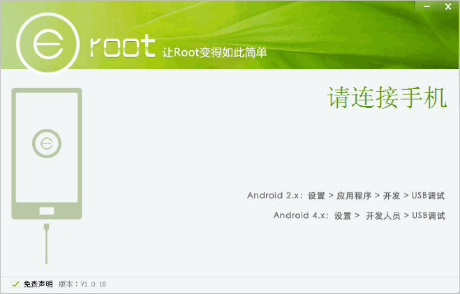Eroot一键root工具 V1.0.18 官网绿色版