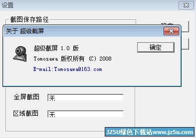 超级截屏1.0中文绿色版