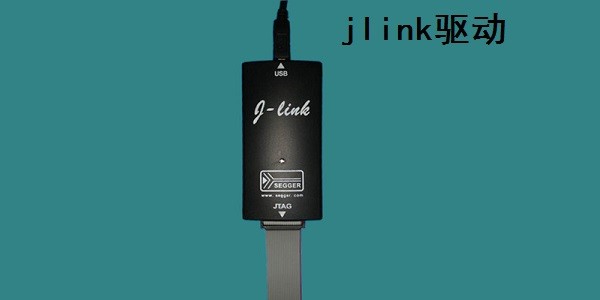 JLink驱动截图