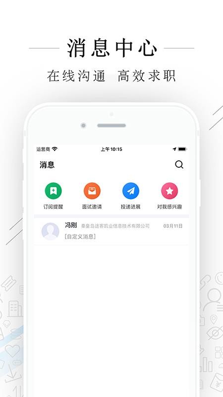 秦皇快聘手机客户端截图1