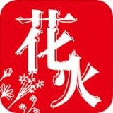 花火阅读最新版