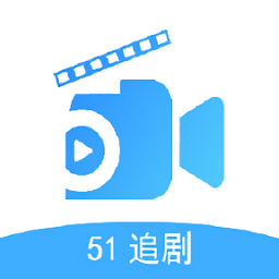 51追剧app