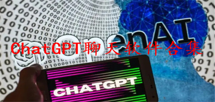 ChatGPT聊天软件合集
