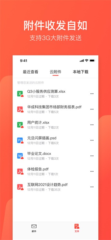 网易邮箱大师截图4