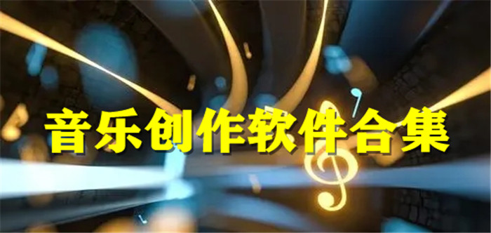 音乐创作软件合集