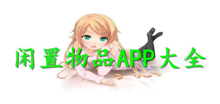 闲置物品APP大全