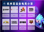 杭州亚运会电竞项目预计产生8枚金牌