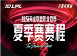 英雄联盟2023LPL夏季赛赛程公布