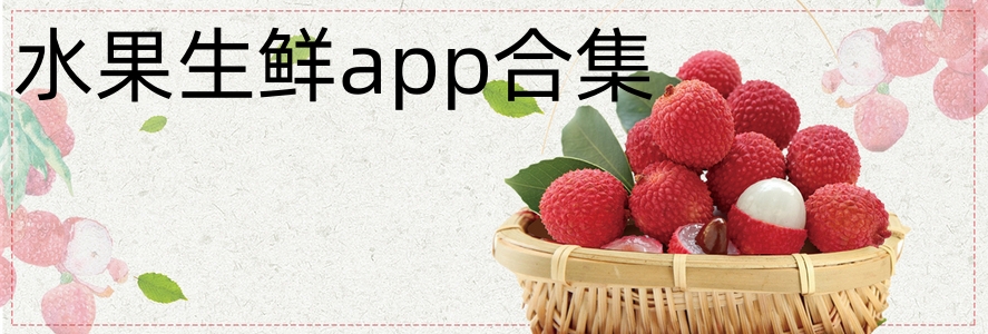 水果生鲜app