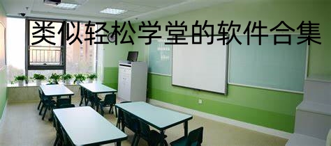 类似轻松学堂