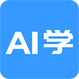 AI学app