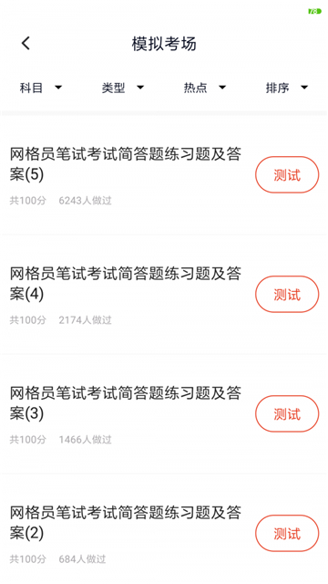 网格员考试截图4