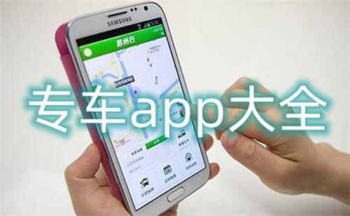 专车app大全