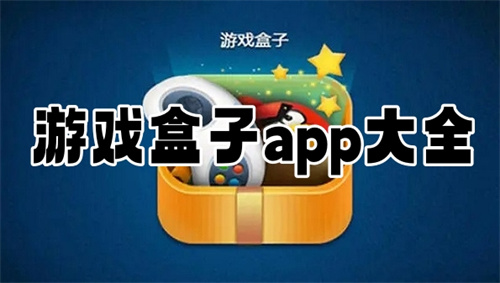 游戏盒子app