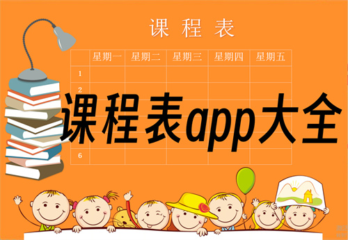 课程表app大全