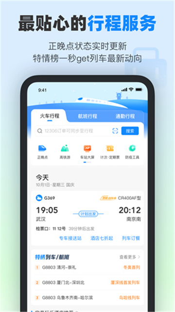 高铁管家手机版截图1