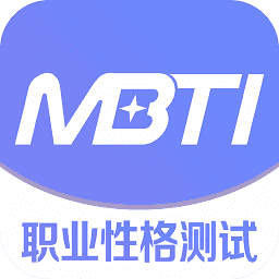 MBTI职业性格测试2023版