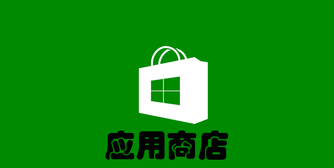 应用商店app