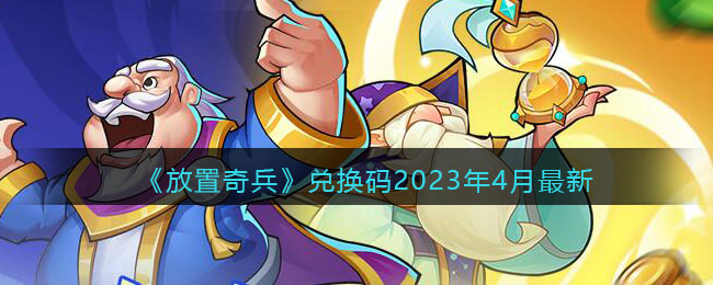 放置奇兵兑换码2023年4月最新