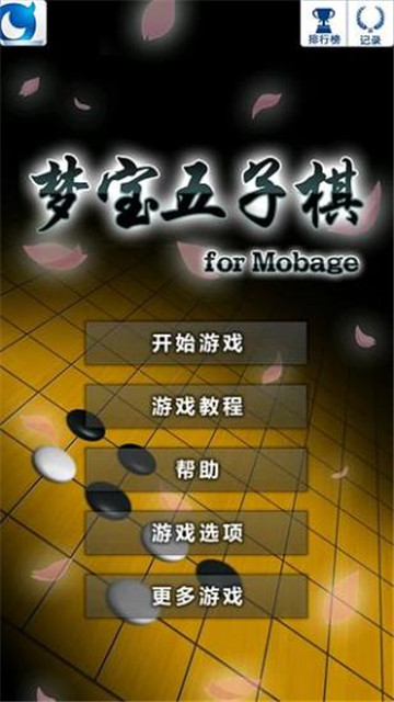 梦宝五子棋截图