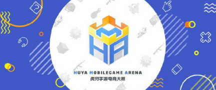 第五届HMA大赛强势来袭，十大游戏项目，奖品多到让你手软