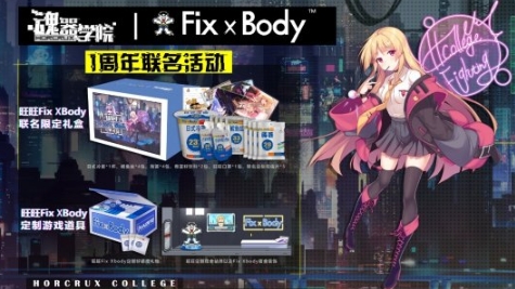 魂器学院一周年携手旺旺Fix Xbody 跨界联动