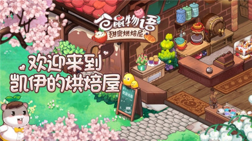 仓鼠物语甜蜜烘焙屋截图