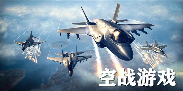 空战游戏