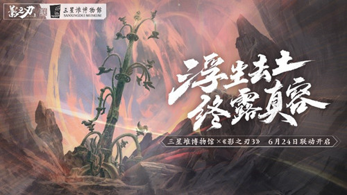 探索神秘古蜀！《影之刃3》x三星堆博物馆联动即将开启！